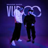 Vudoo - Крылатые качели
