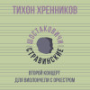 Тихон Хренников, Шостаковичи и Стравинские - Второй концерт для виолончели с оркестром
