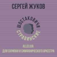 Сергей Жуков, Шостаковичи и Стравинские - «Alleluja» для скрипки и симфонического оркестра