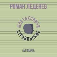 Роман Леденев, Шостаковичи и Стравинские - Ave Maria