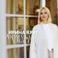 Ирина Круг - Формула счастья