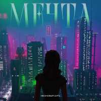 НЕОНОВАЯ АУРА - Мечта