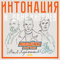 Интонация, Даня Киселев - Моя хорошая (Из т/с