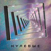 Tanir & Tyomcha - Нулевые