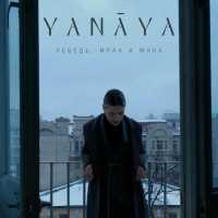 YaNāYa - Лебедь, мрак и мука