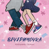 Марианна Гекман - Вечериночка