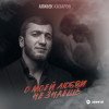Алибек Казаров - О моей любви не знаешь