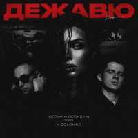 German Geraskin, D&S, M.Solomko - Дежавю