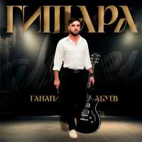 Ганапи Абуев - Гитара