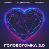 Жасмин, Vadim Adamov, Hardphol - Головоломка 2.0