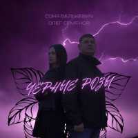 Олег Семенов, Соня Белькевич - Чёрные розы