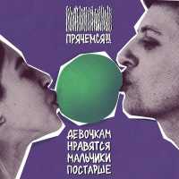 Прячемся!!! - Девочкам нравятся мальчики постарше