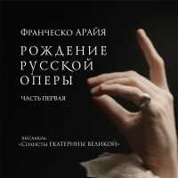 Солисты Екатерины Великой, Андрей Решетин, Вера Чеканова - Ария Нирены (Vado a morir) (Из оперы