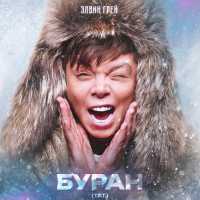 Элвин Грей - Буран (Тат.)
