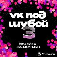 MONA, Лолита - Последняя любовь