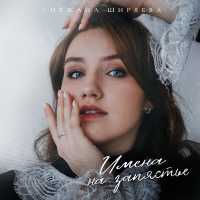 Снежана Ширяева - Имена на запястье