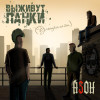 Азон - Выживут панки! (Ультралайт)