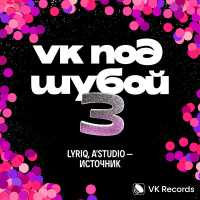 LYRIQ, А'Studio - Источник