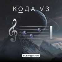 #СЕВАИВАНОВ - Кода V. 3