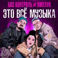 Бас Контроль, Амплуа - Это всё музыка
