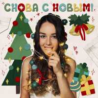 tAISh - Снова с Новым!