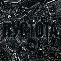 ChipaChip - Пустота