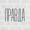 QKooK - Правда