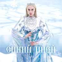 DOSHIK - СИНИЙ ИНЕЙ