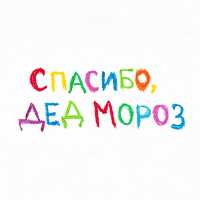 Линочка Ли - Спасибо, Дед Мороз