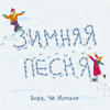 Вова Че Морале - Зимняя песня