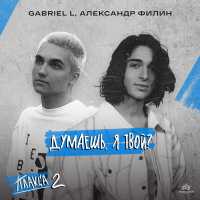 Gabriel L, Александр Филин - Думаешь, я твой? (Из телесериала