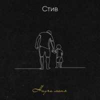 СТИВ - Научи меня