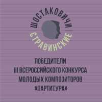 София Круглова, Шостаковичи и Стравинские - Симфоническая поэма «Прощæние»