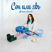 Валерия ЛинЛи - Сон или явь