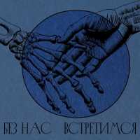 АЛМАЗ - Встретимся