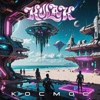 Kulak - Космос