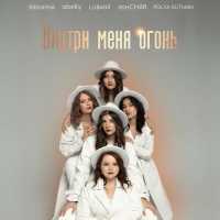 ЯЖМИНА, LUBANЯ, POLYA GUTMAN, ГонCHAR, abelly, Продюсерский центр Ленинградской области - Внутри меня огонь