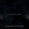 Родный, KOLENIN - Выдыхаю дым