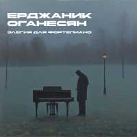 Ерджаник Оганесян - Элегия для фортепиано
