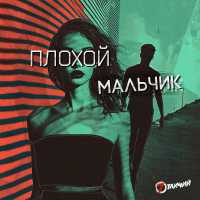 7 Отличий - Плохой мальчик (Version 2024)