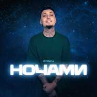 Йович - Ночами