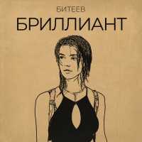 Битеев - Бриллиант