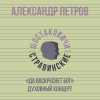 Александр Петров,Шостаковичи и Стравинские - Духовный концерт «Да воскреснет Бог»