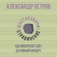 Александр Петров,Шостаковичи и Стравинские - Духовный концерт «Да воскреснет Бог»
