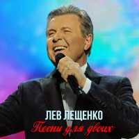 Лев Лещенко, Валентина Толкунова - Кто в любовь по-прежнему верит