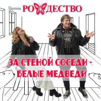рождество - За стеной соседи - белые медведи