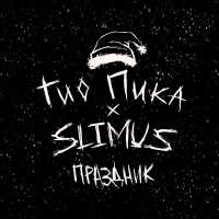 ГИО ПИКА, SLIMUS - Праздник