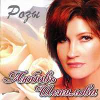 Любовь Шепилова, Михаил Горшков - Сонные затоны