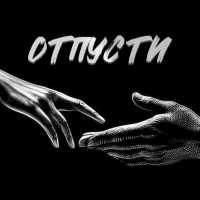 ЧАЙНЫЙ, Smail, Группа Покровский - Отпусти