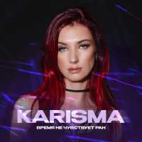 KARISMA - время не чувствует ран